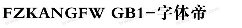 FZKANGFW GB1字体转换